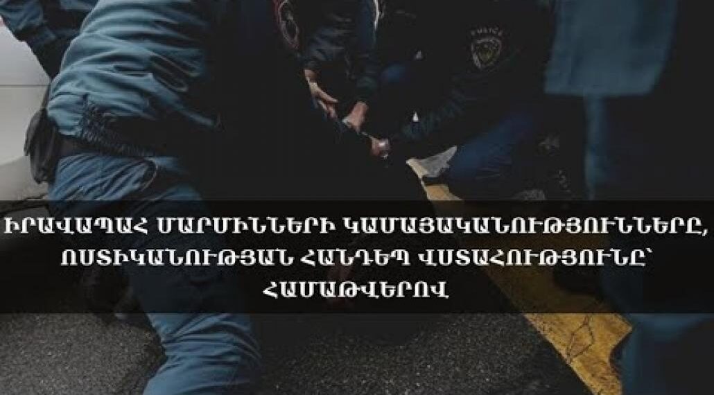 Իրավապահ մարմինների կամայականությունները, ոստիկանության հանդեպ վստահությունը՝ համաթվերով