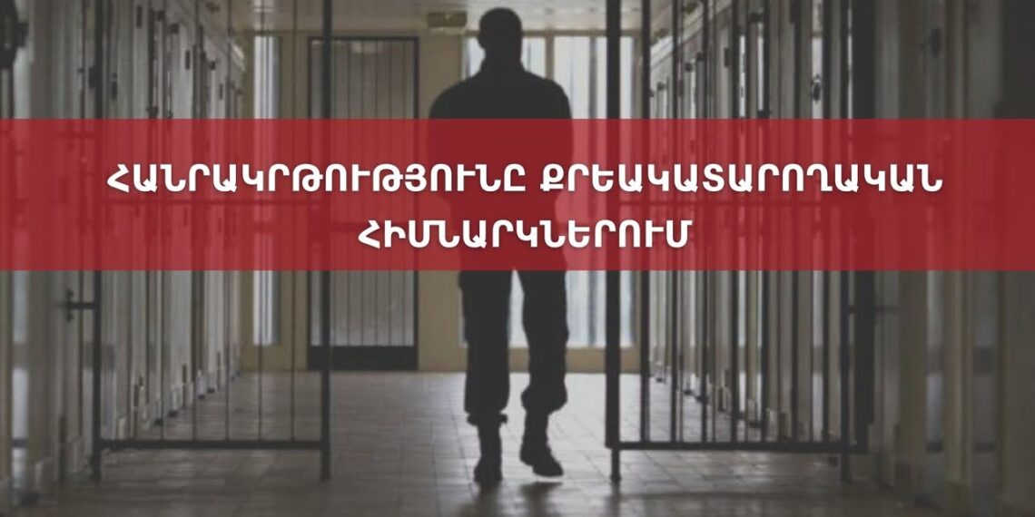 Հանրակրթությունը քրեակատարողական հիմնարկներում