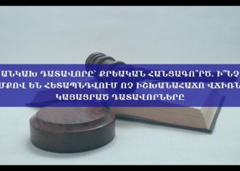 Անկախ դատավորը՝ քրեական հանցագո՞րծ. ի՞նչ հիմքով են հետապնդվում ոչ իշխանահաճո վճիռներ կայացրած դատավորները