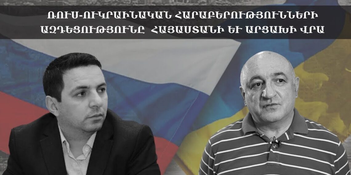 Ռուս-ուկրաինական հարաբերությունների ազդեցությունը Հայաստանի և Արցախի վրա