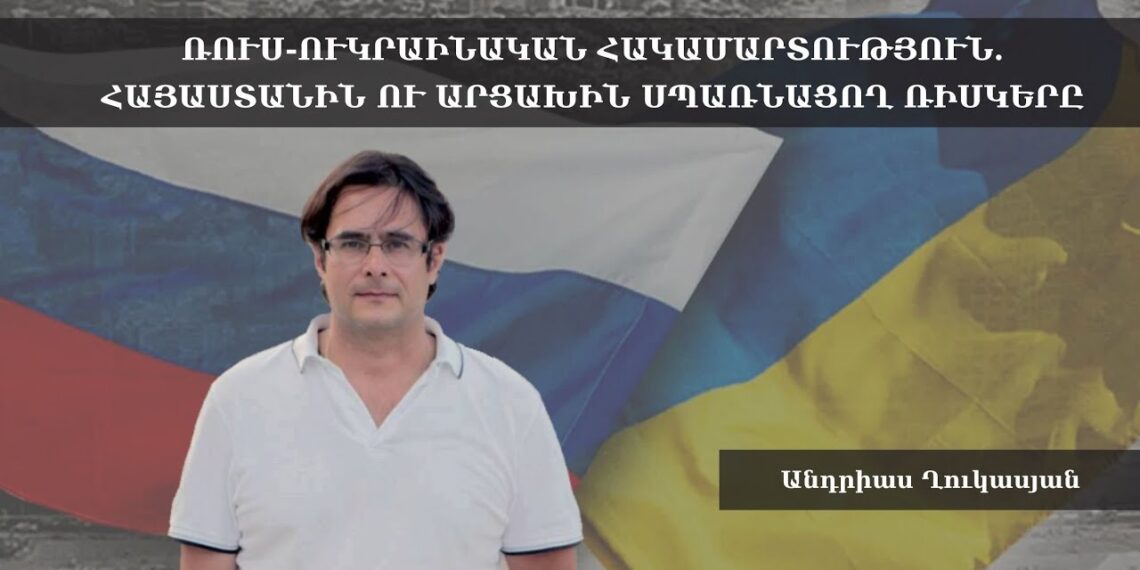 Ռուս-ուկրաինական հակամարտություն. Հայաստանին ու Արցախին սպառնացող ռիսկերը