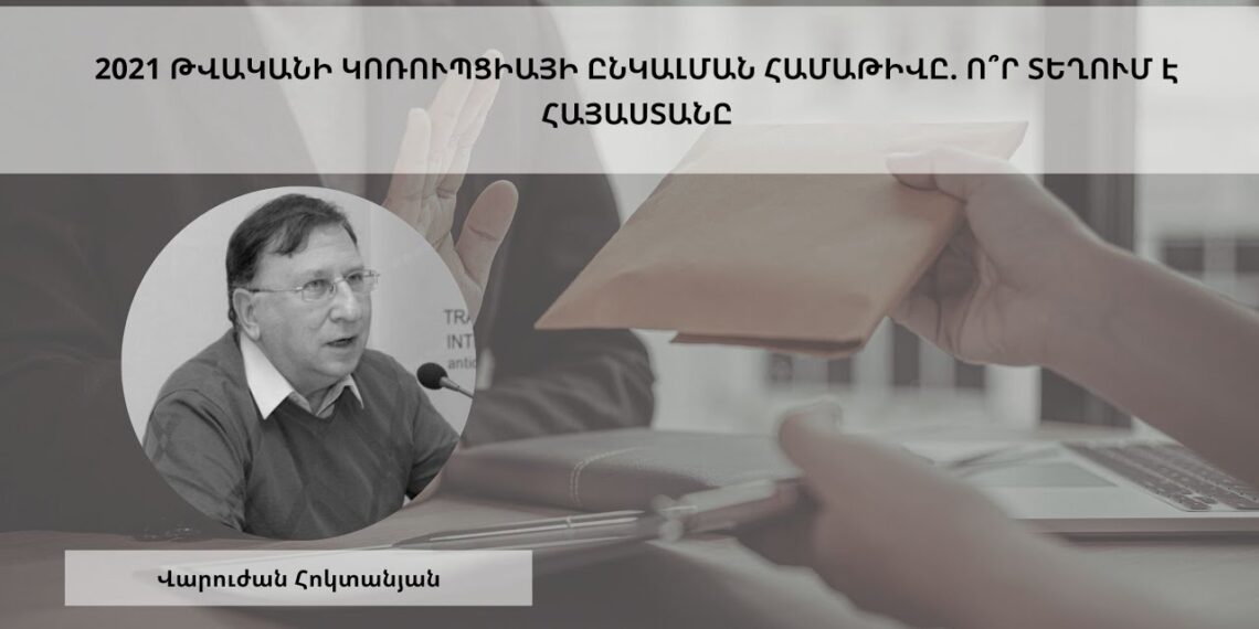 2021 թվականի Կոռուպցիայի ընկալման համաթիվը. ո՞ր տեղում է Հայաստանը