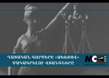 Դատական գործերը «ձեռքով» մակագրելու վտանգները