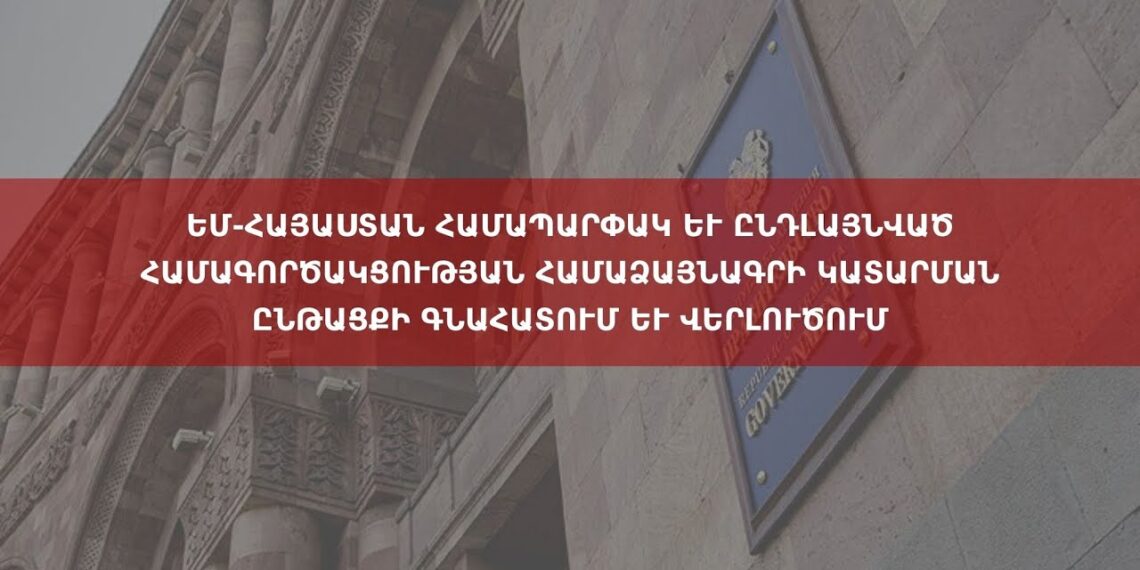 ԵՄ-Հայաստան համագործակցության համաձայնագրի կատարման ընթացքի գնահատում և վերլուծում