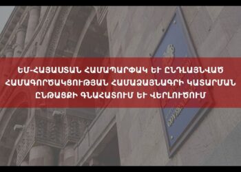 ԵՄ-Հայաստան համագործակցության համաձայնագրի կատարման ընթացքի գնահատում և վերլուծում