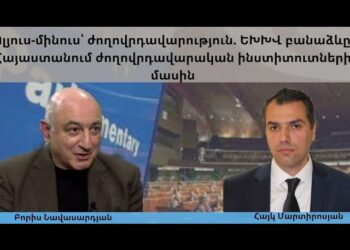 Պլյուս-մինուս՝ ժողովրդավարություն. ԵԽԽՎ բանաձևը՝ Հայաստանում ժողովրդավարական ինստիտուտների մասին