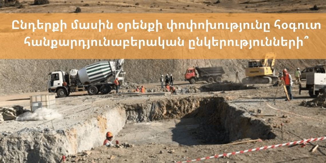 Ընդերքի մասին օրենքի փոփոխությունը հօգուտ հանքարդյունաբերական ընկերությունների՞