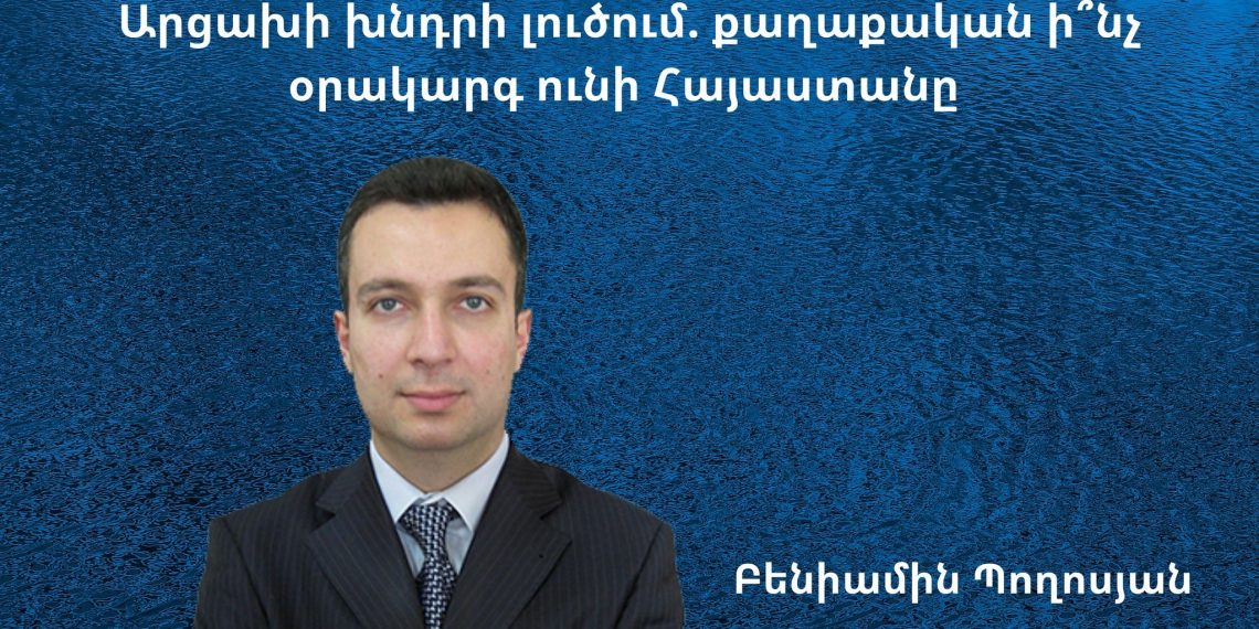 Արցախի խնդրի լուծում. քաղաքական ի՞նչ օրակարգ ունի Հայաստանը