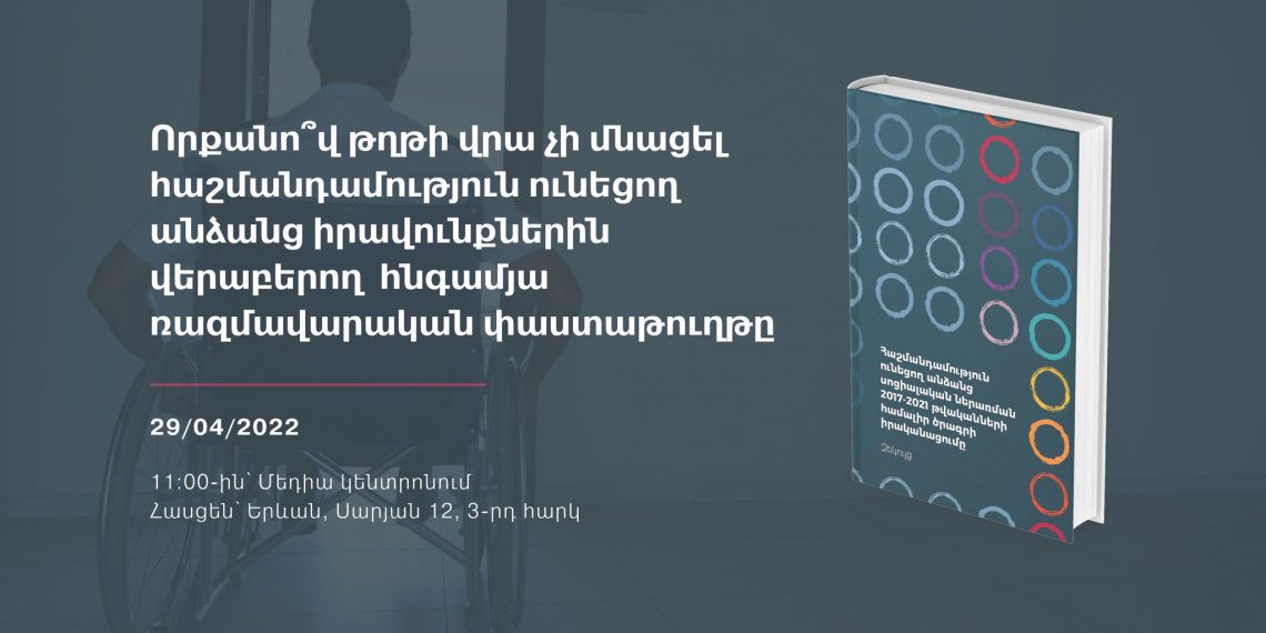 Որքանո՞վ թղթի վրա չեն հաշմանդամություն ունեցող անձանց սոցիալական ներառման ծրագրերը