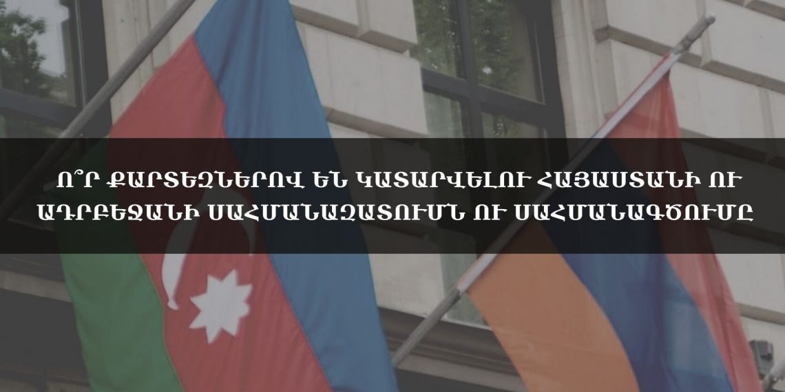 Ո՞ր քարտեզներով են կատարվելու Հայաստանի ու Ադրբեջանի սահմանազատումն ու սահմանագծումը
