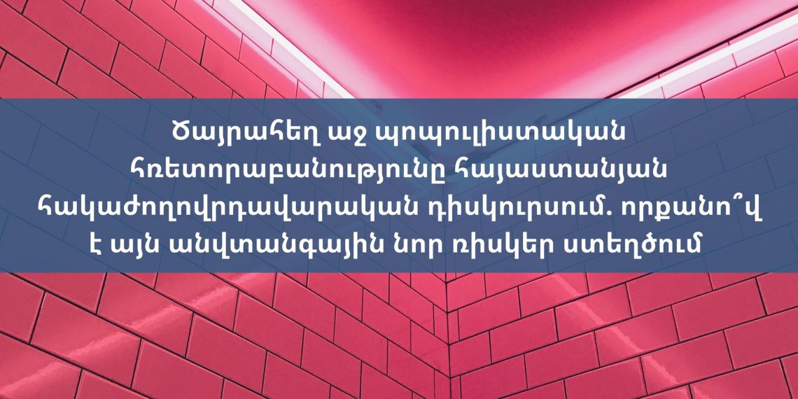 Ծայրահեղ աջ պոպուլիստական հռետորաբանությունը հայաստանյան հակաժողովրդավարական դիսկուրսում