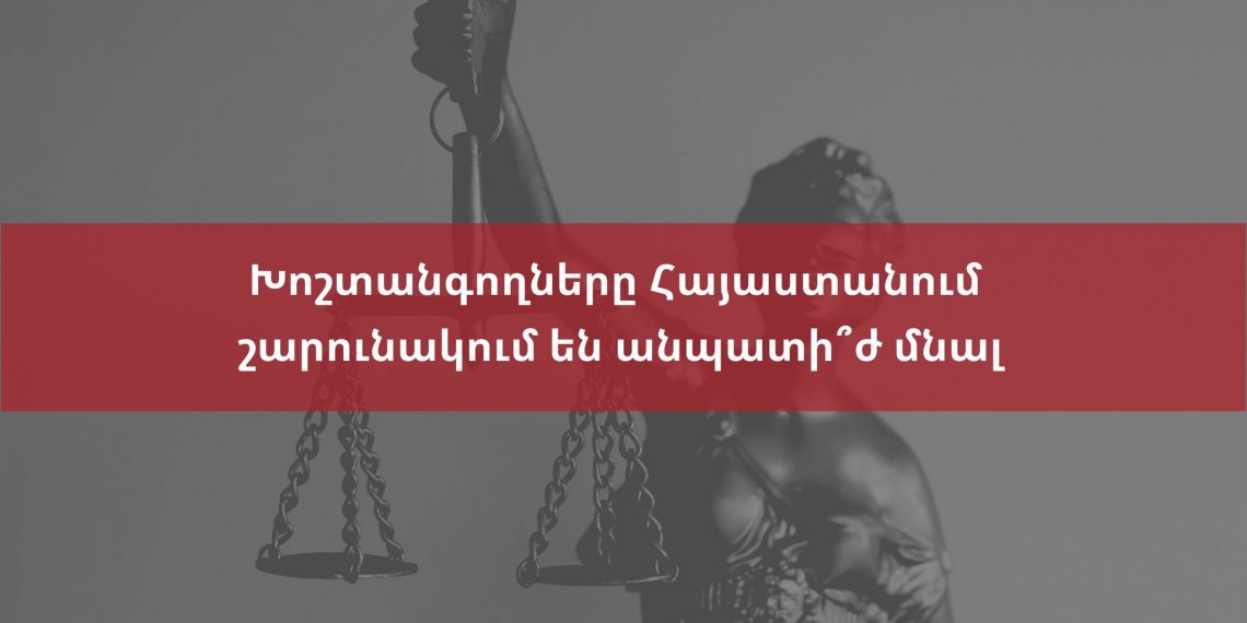 Խոշտանգողները Հայաստանում շարունակում են անպատի՞ժ մնալ
