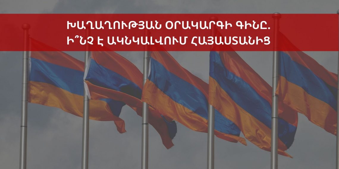 Խաղաղության օրակարգի գինը. ի՞նչ է ակնկալվում Հայաստանից