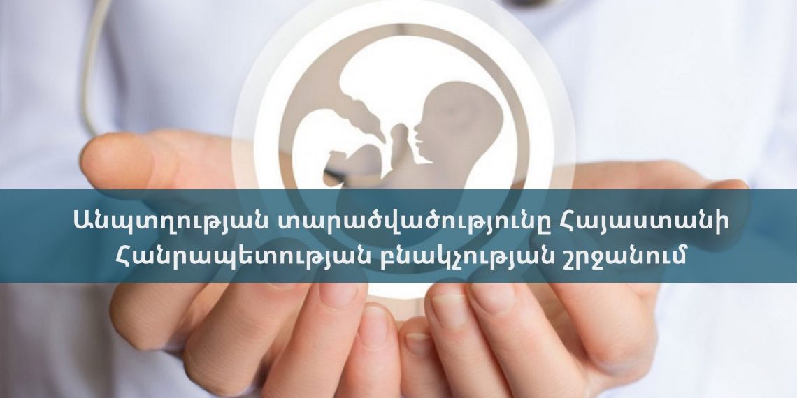 Անպտղության տարածվածությունը Հայաստանի Հանրապետության բնակչության շրջանում