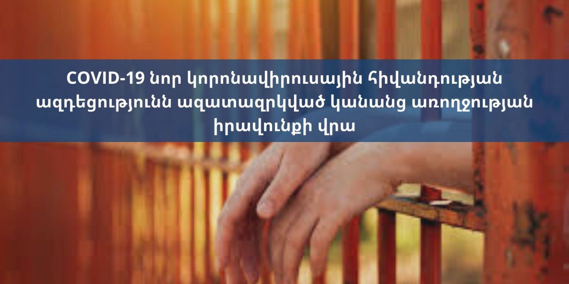 COVID-19 նոր կորոնավիրուսային հիվանդության ազդեցությունն ազատազրկված կանանց առողջության իրավունքի վրա