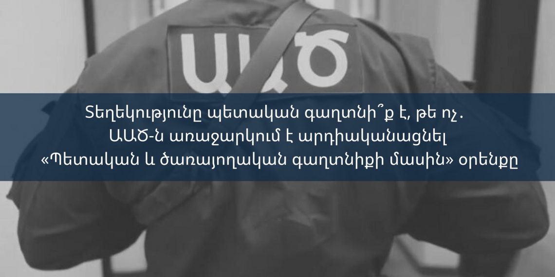 Տեղեկությունը պետական գաղտնի՞ք է, թե ոչ․ ԱԱԾ-ն առաջարկում է արդիականացնել «Պետական և ծառայողական գաղտնիքի մասին» օրենքը