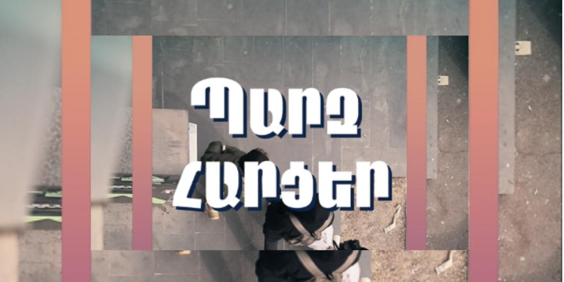 «Պարզ հարցեր»՝ Հելսինկյան քաղաքացիական ասամբլեայի Վանաձորի գրասենյակի ղեկավար Արթուր Սաքունցի հետ