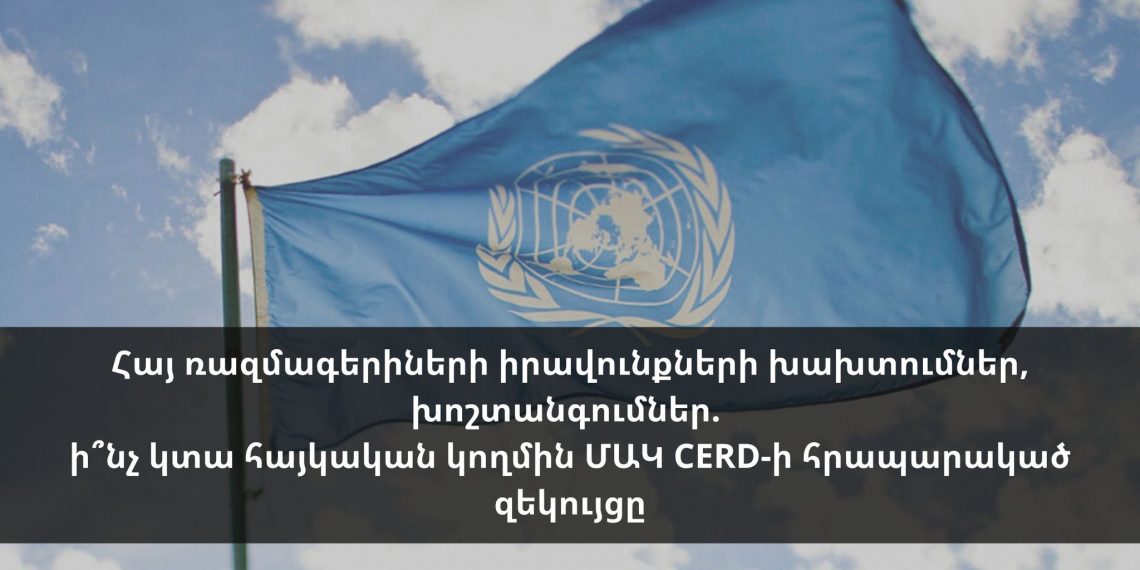 Հայ ռազմագերիների իրավունքների խախտումներ, խոշտանգումներ. ի՞նչ կտա հայկական կողմին ՄԱԿ CERD-ի հրապարակած զեկույցը
