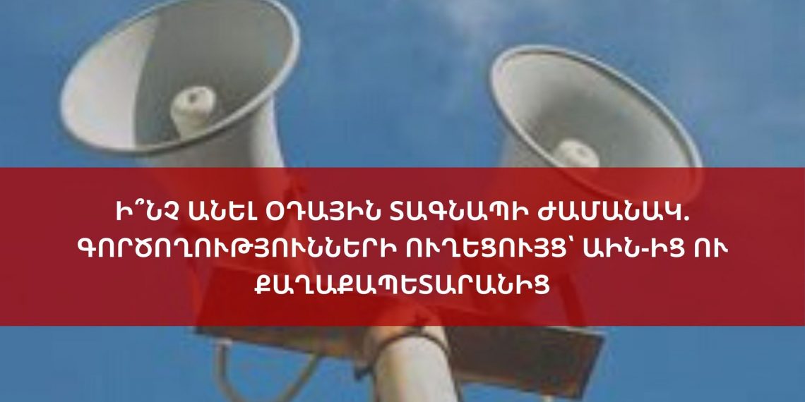 Ի՞նչ անել օդային տագնապի ժամանակ. գործողությունների ուղեցույց՝ ԱԻՆ-ից ու քաղաքապետարանից