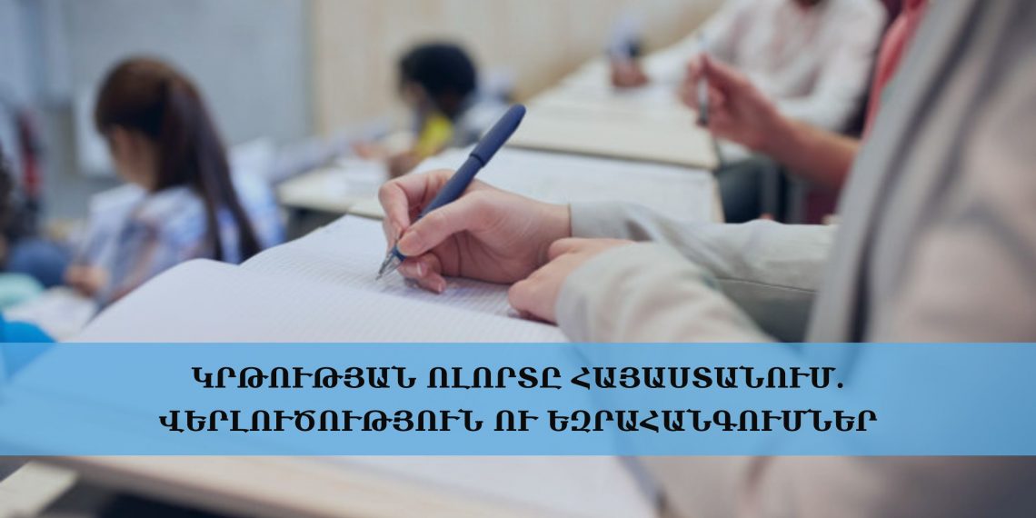 Կրթության ոլորտը Հայաստանում. վերլուծություն ու եզրահանգումներ