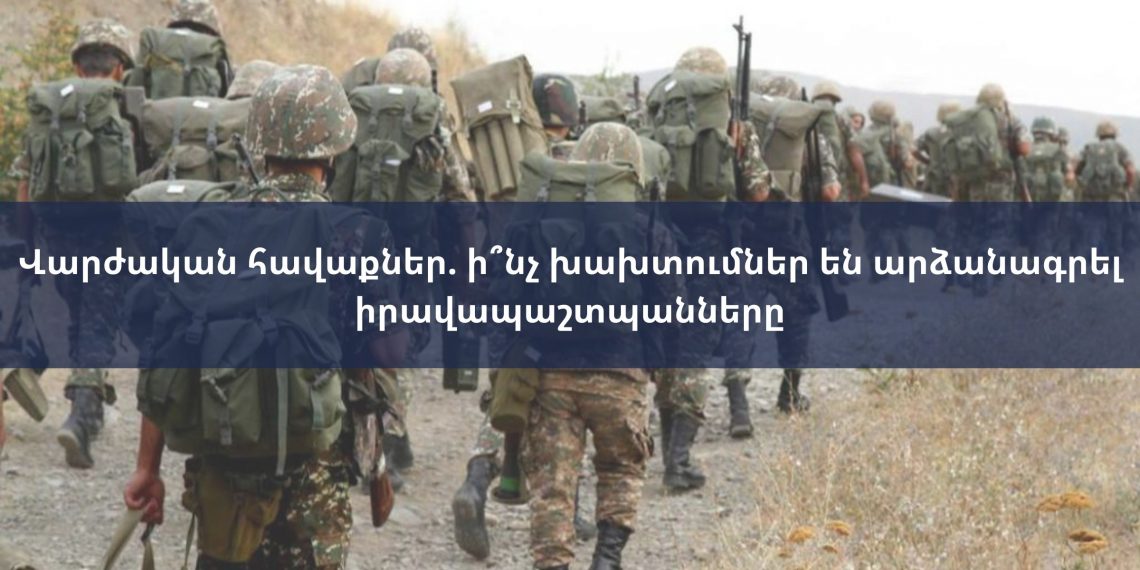 Վարժական հավաքներ. ի՞նչ խախտումներ են արձանագրել իրավապաշտպանները