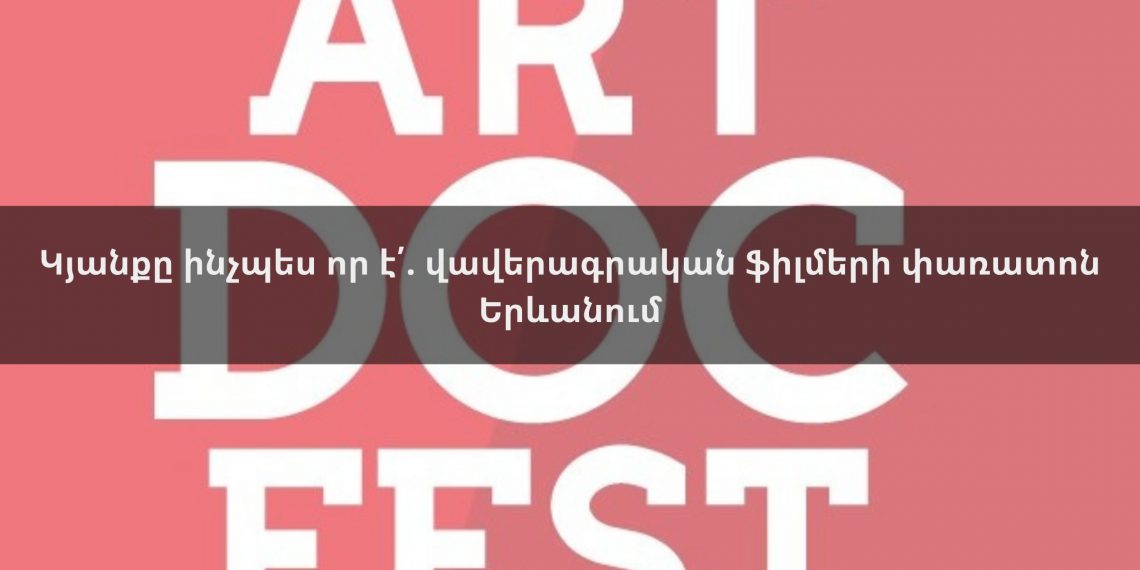 Կյանքը ինչպես որ է՛. վավերագրական ֆիլմերի փառատոն Երևանում