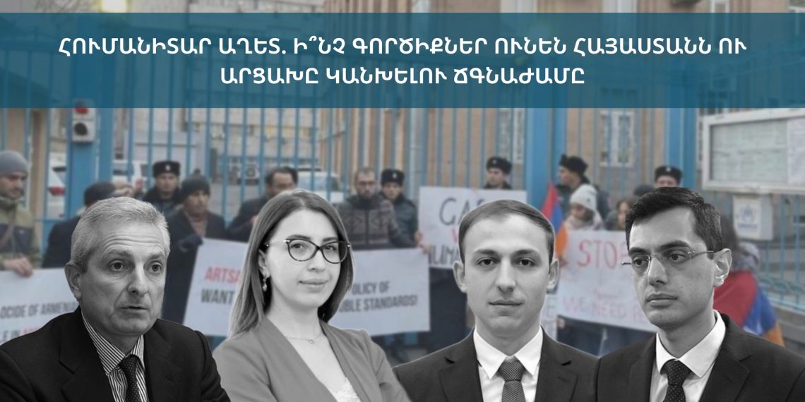 Հումանիտար աղետ. ի՞նչ գործիքներ ունեն Հայաստանն ու Արցախը կանխելու ճգնաժամը