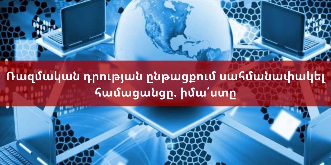 Ռազմական դրության ընթացքում սահմանափակել համացանցը. իմա՛ստը