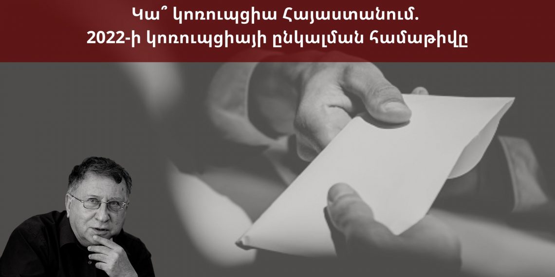 Կա՞ կոռուպցիա Հայաստանում. 2022-ի կոռուպցիայի ընկալման համաթիվը