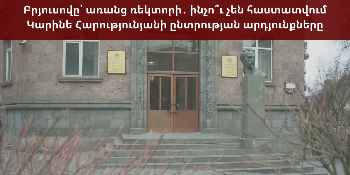 Բրյուսովը՝ առանց ռեկտորի․ ինչո՞ւ չեն հաստատվում Կարինե Հարությունյանի ընտրության արդյունքները