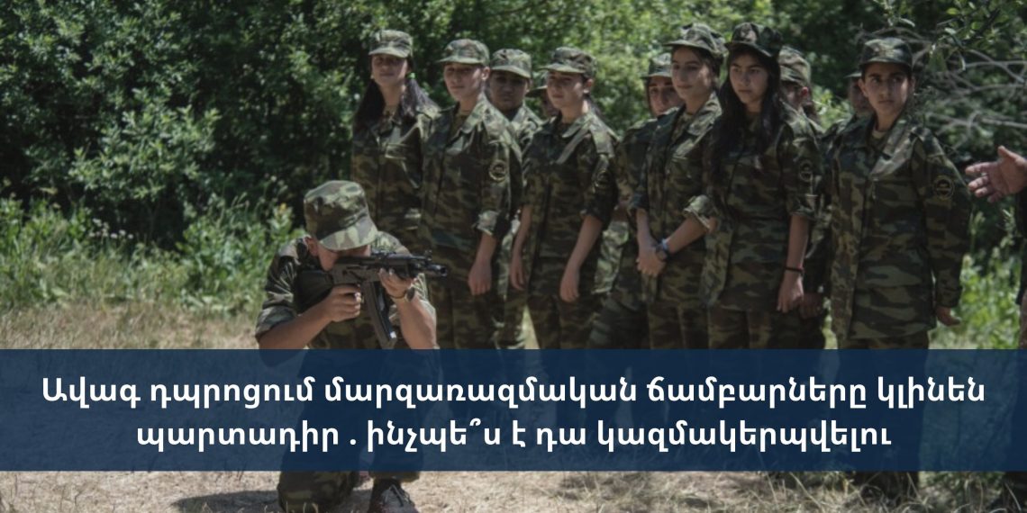 Ավագ դպրոցում մարզառազմական ճամբարները կլինեն պարտադիր . ինչպե՞ս է դա կազմակերպվելու