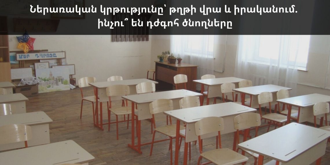 Ներառական կրթությունը՝ թղթի վրա և իրականում. ինչու՞ են դժգոհ ծնողները