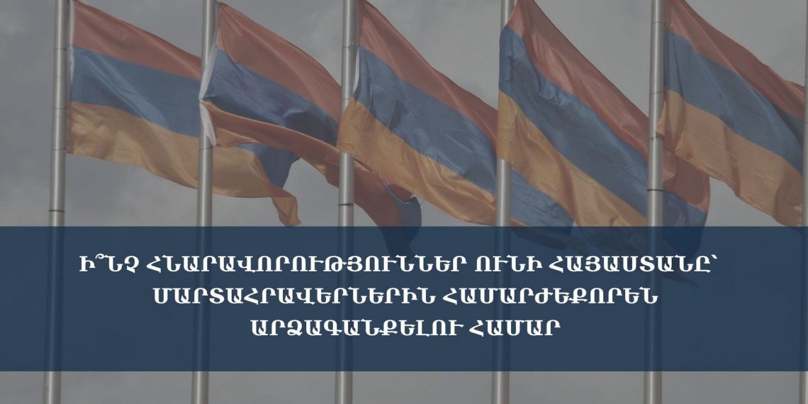 Ի՞նչ հնարավորություններ ունի Հայաստանը՝ մարտահրավերներին համարժեքորեն արձագանքելու համար