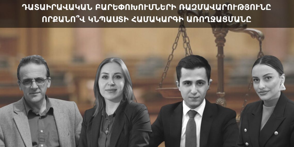 Դատաիրավական բարեփոխումների ռազմավարությունը որքանո՞վ կնպաստի համակարգի առողջացմանը