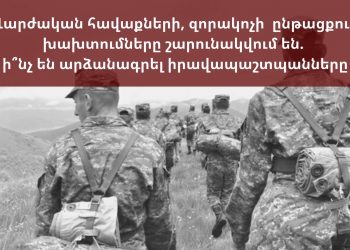 Վարժական հավաքների, զորակոչի ընթացքում խախտումները շարունակվում են. ի՞նչ են արձանագրել իրավապաշտպանները
