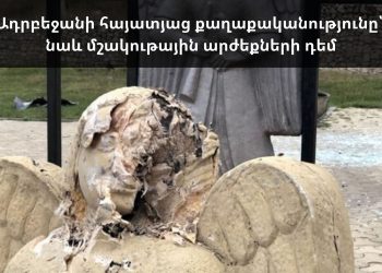 Ադրբեջանի հայատյաց քաղաքականությունը՝ նաև մշակութային արժեքների դեմ