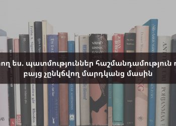 Դու կարող ես. պատմություններ հաշմանդամություն ունեցող, բայց չընկճվող մարդկանց մասին
