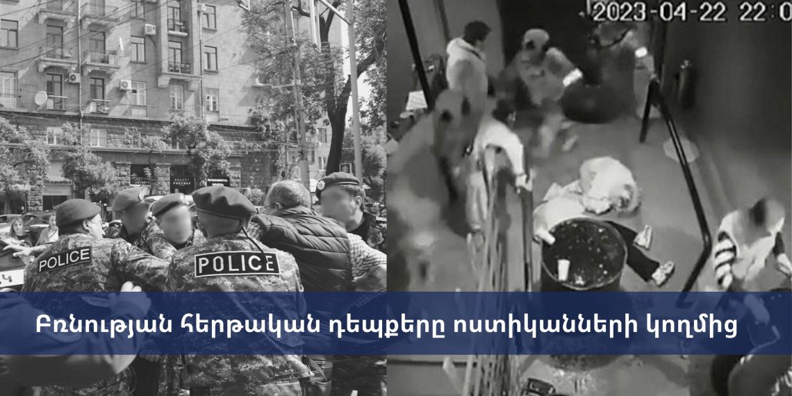 Բռնության հերթական դեպքերը ոստիկանների կողմից