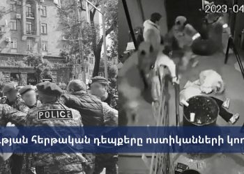 Բռնության հերթական դեպքերը ոստիկանների կողմից