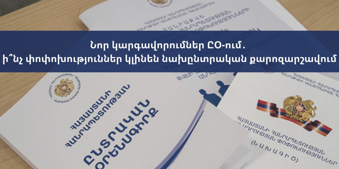 Նոր կարգավորումներ ԸՕ-ում․ ի՞նչ փոփոխություններ կլինեն նախընտրական քարոզարշավում