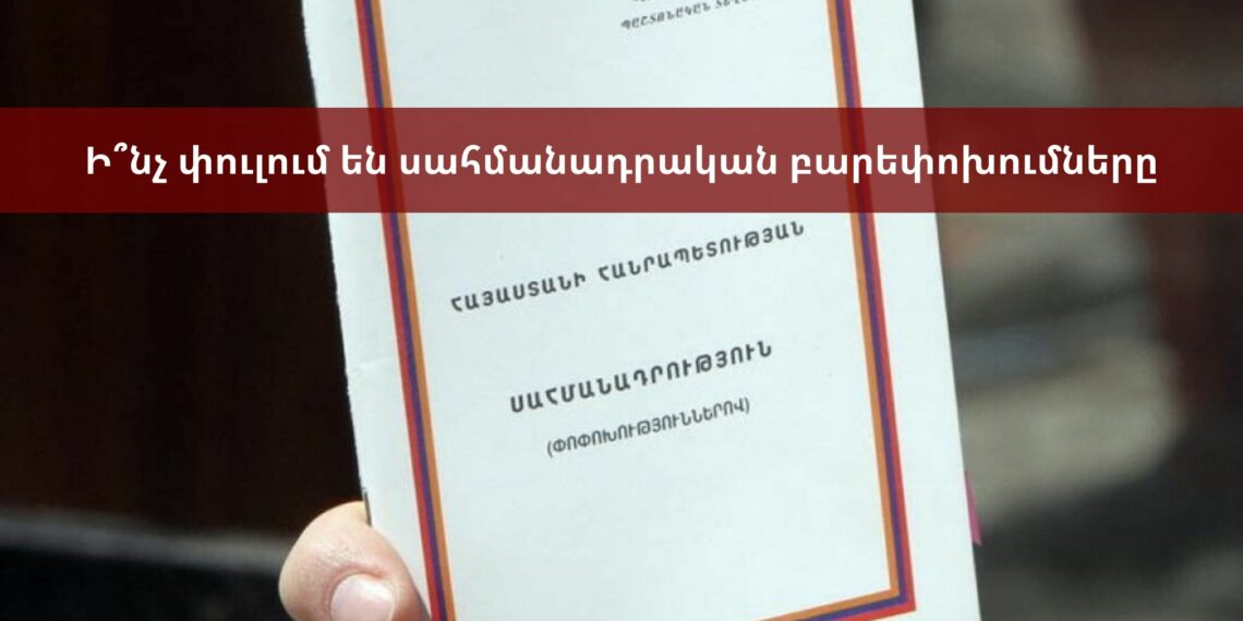 Ի՞նչ փուլում են սահմանադրական բարեփոխումները