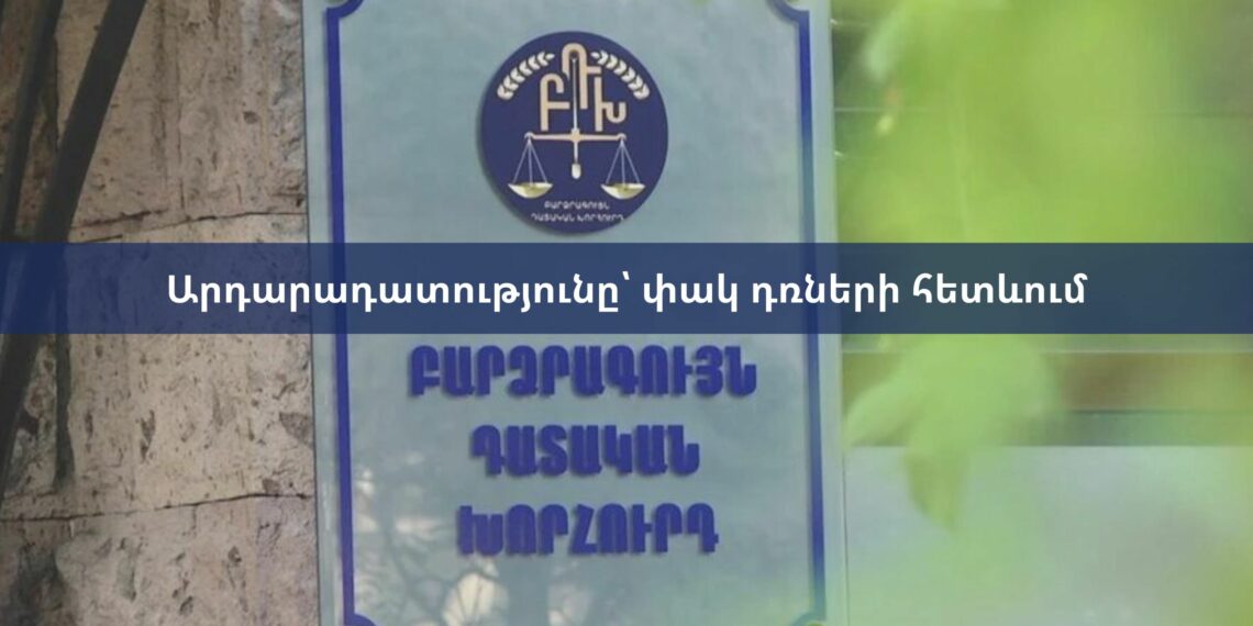 Արդարադատությունը՝ փակ դռների հետևում