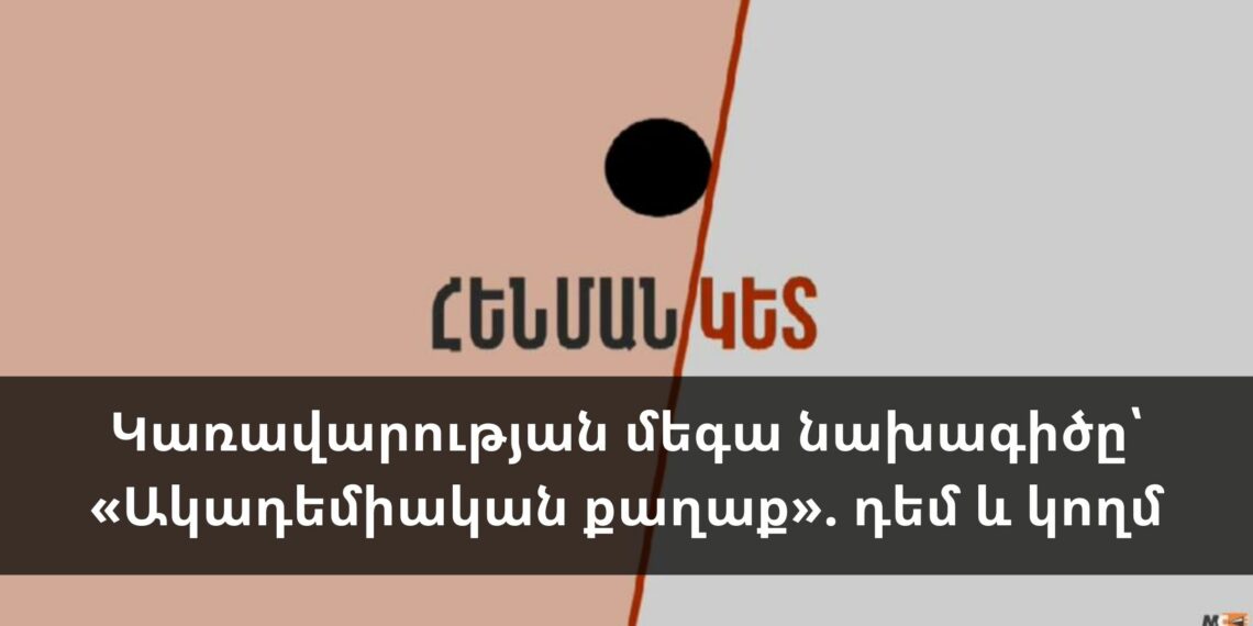 Կառավարության մեգա նախագիծը՝ «Ակադեմիական քաղաք». դեմ և կողմ
