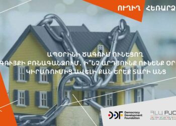 Ապօրինի ծագում ունեցող գույքի բռնագանձման ինստիտուտը կարևոր է ժողովրդավարության կայացման համար